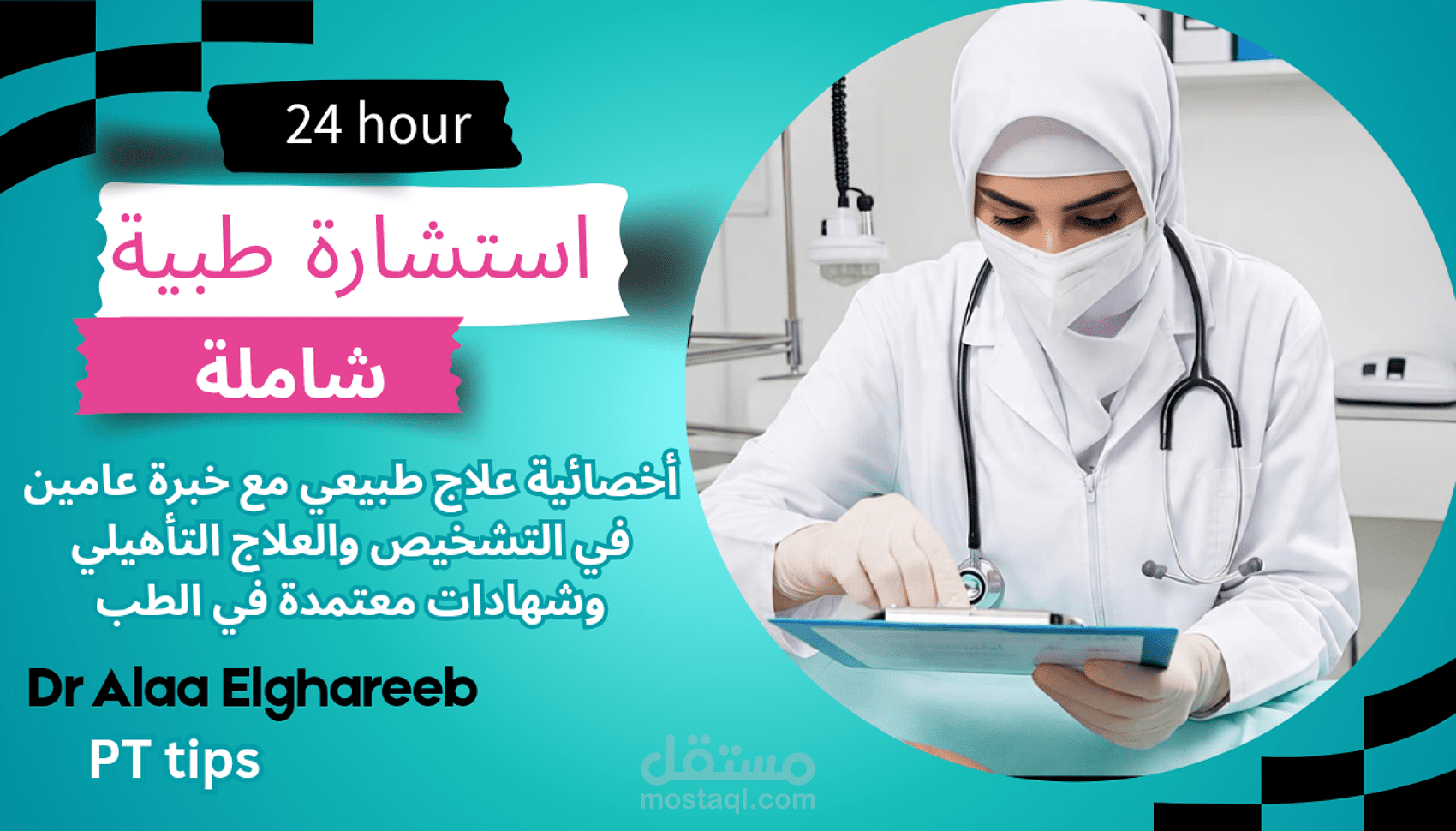 استشارتك الطبية أونلاين، خبرة موثوقة بين يديك