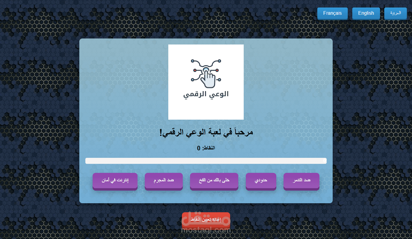 لعبة تعليمية "الوعي الرقمي"