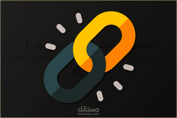 موقع لاختصار الروابط