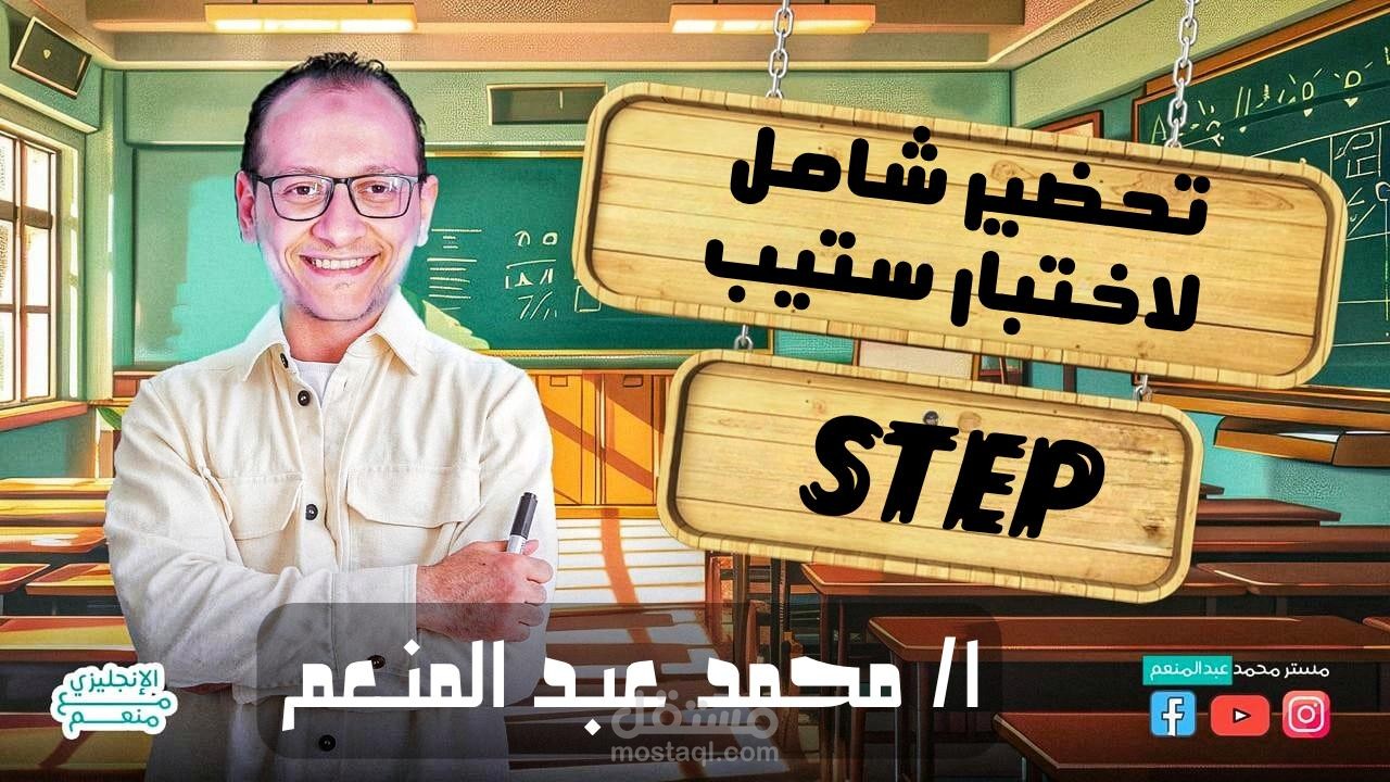 تحضير شامل لاختبار STEP – تدريب عملي وشرح مبسط مع مدرس محترف