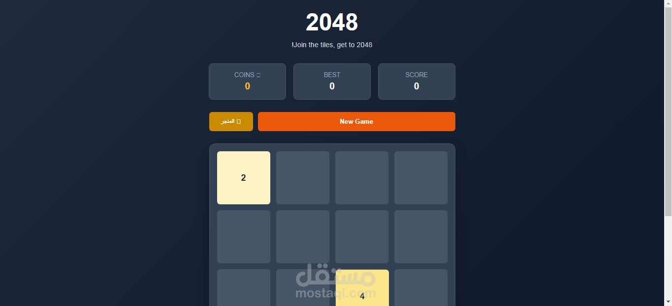 تطوير لعبة الألغاز 2048 التفاعلية بنظام متجر العملات المتقدم والقوى الخاصة باستخدام البرمجة النقية (JavaScript)