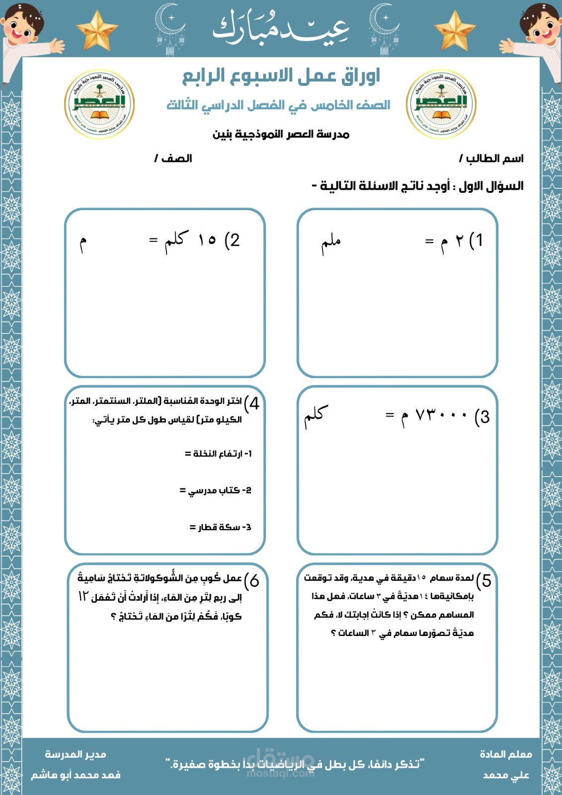 مدارس العصر النموذجية