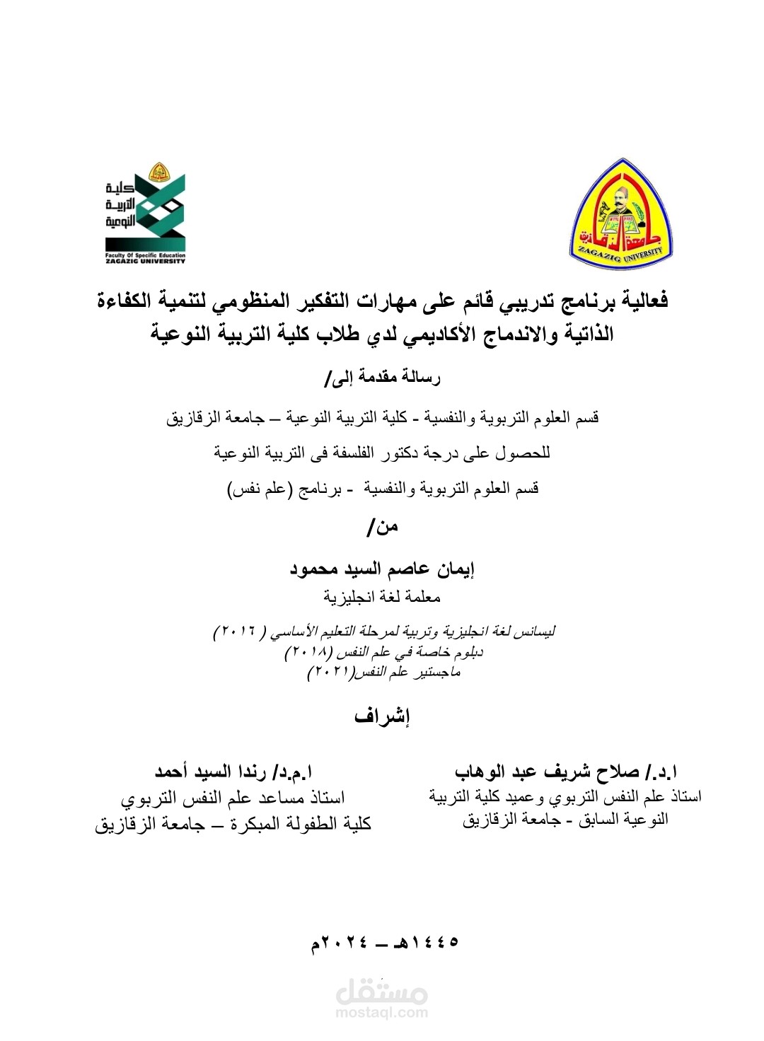برنامج تدريبي قائم علي مهارات التفكير المنظومي لتنمية الكفاءة الذاتية والاندماج الأكاديمي لدي طلاب كلية التربية النوعية