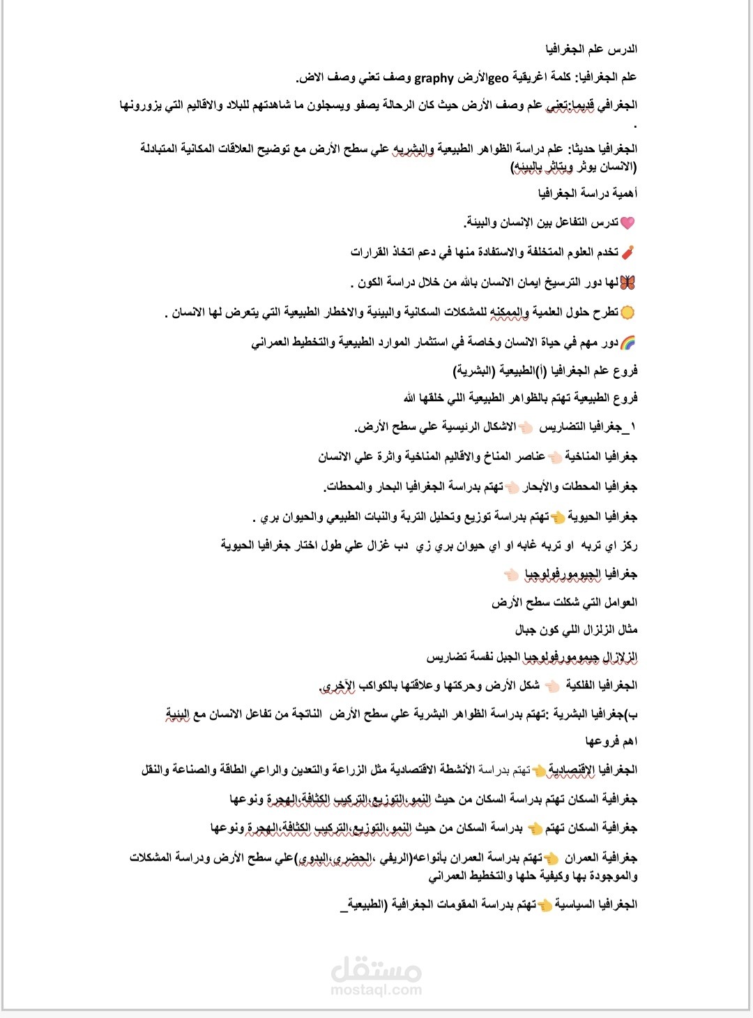 تلخيص الدرس الاول جغرافيا اولي ثانوي