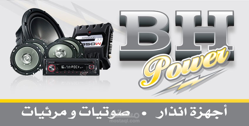تصميم لوحة لمحل صوتيات