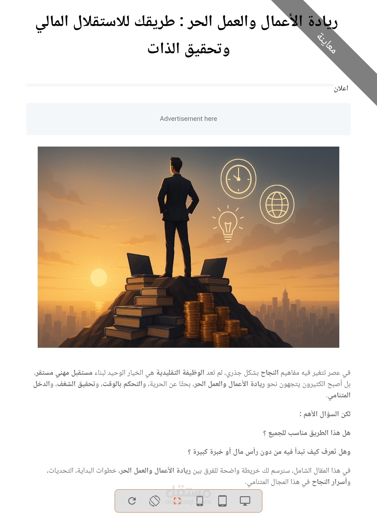 مقال احترافي عن ريادة الاعمال و العمل الحر