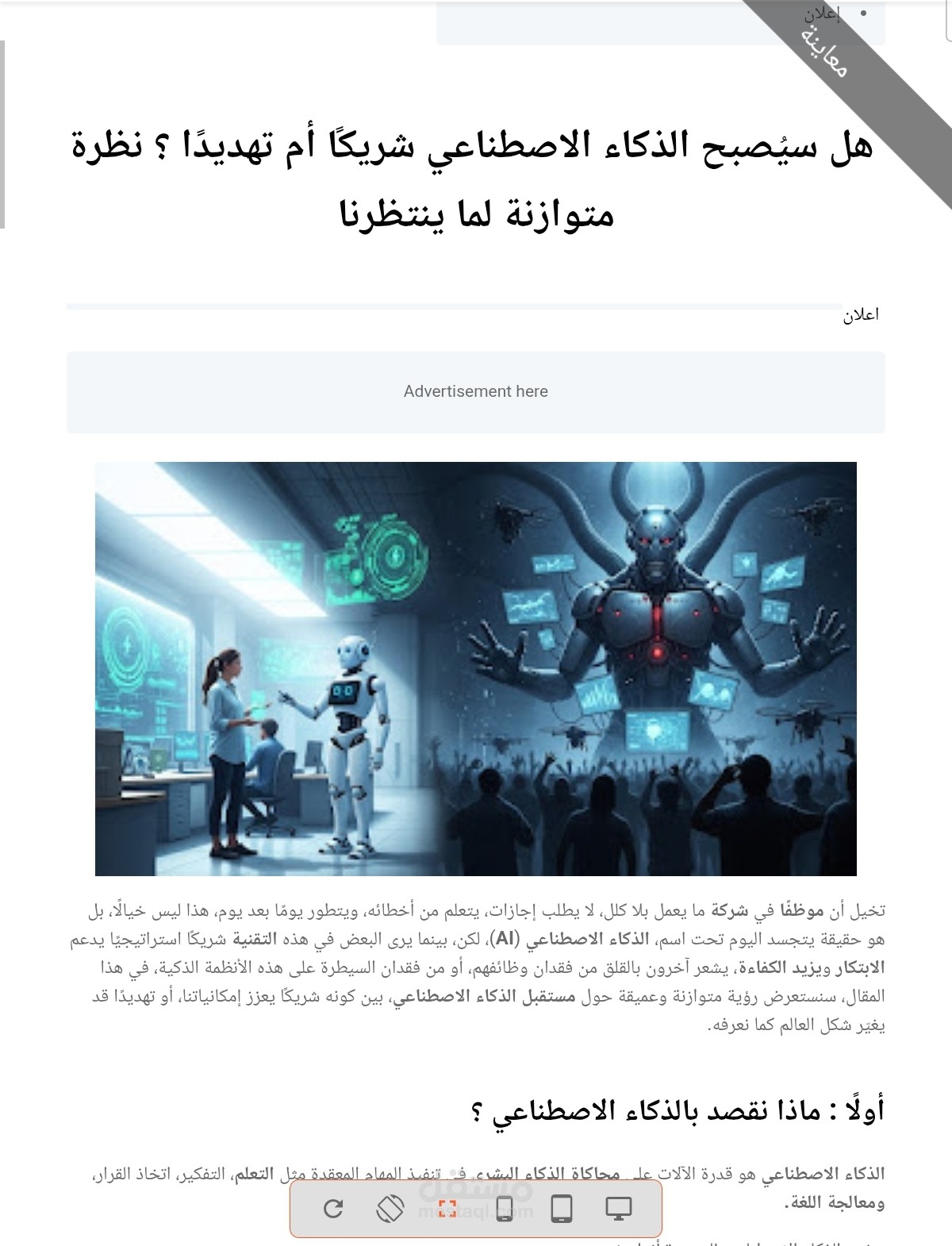 مقال احترافي عن الذكاء الاصطناعي و هل هو شريكا رقميا ام تهديدًا للبشرية