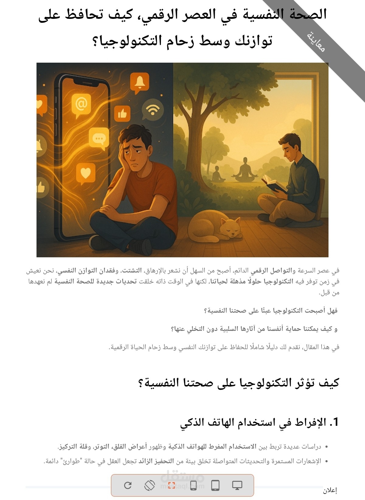مقال احترافي عن تأثير التكنولوجيا على الصحة النفسية، دليل متكامل للتوازن الذهني في زمن السرعة
