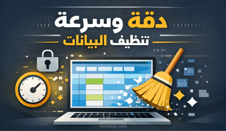 تنظيف البيانات وتنظيم الملفات وإزالة التكرار بدقة واحترافية