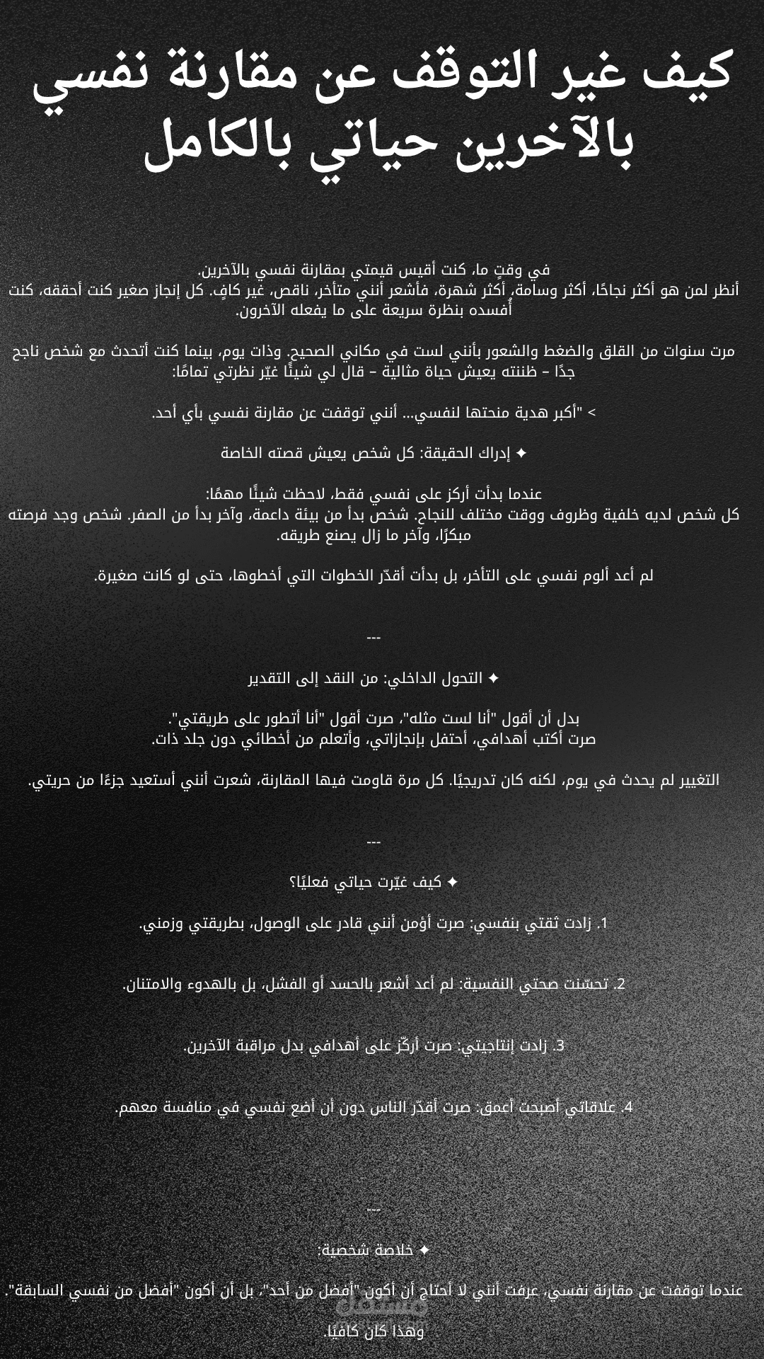 كيف غير التوقف عن مقارنة نفسي بالآخرين حياتي بالكامل