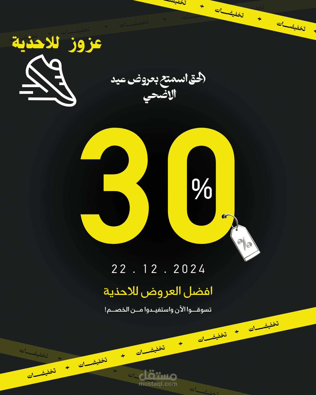 عروض عيد الاضحي لمحل خاص بالاحذية