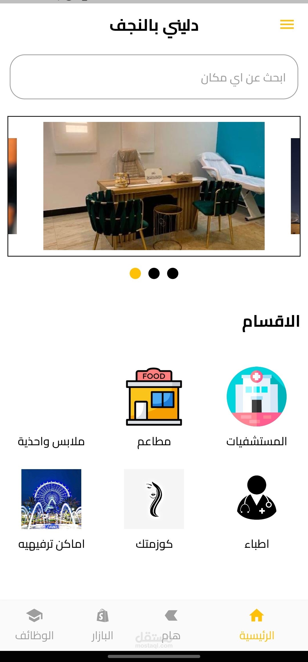 تطبيق للبحث عن اقرب شئ لك (اشياء مثل المستشفيات، المقاهي، الخ...)