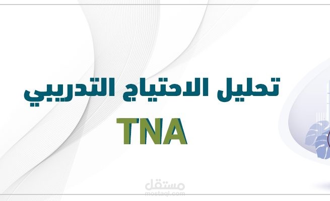 تقييم الاحتياجات التدريبية (TNA)