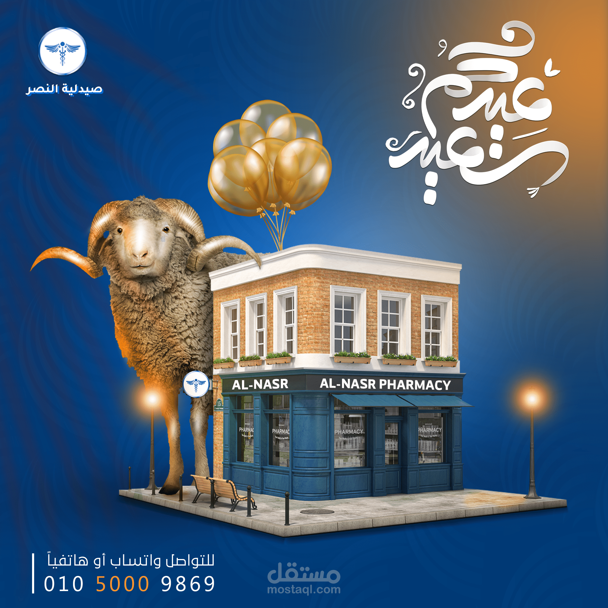 صيدلية النصر l سوشيال ميديا