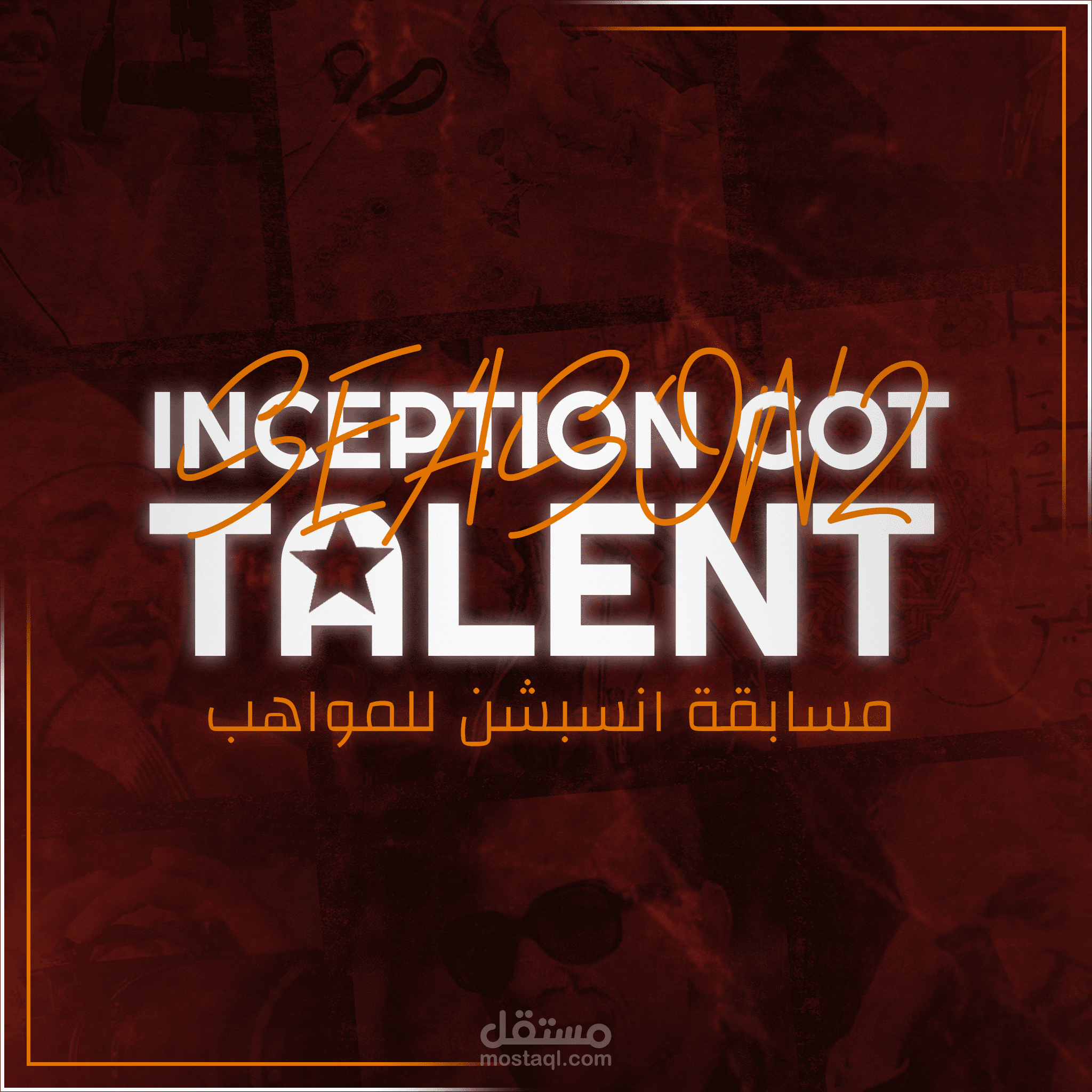 سوشيال ميديا كامبين Inception Got Talent 2 l