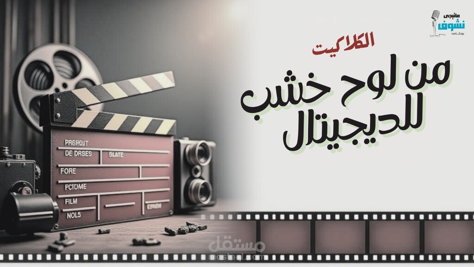 فيديو reel مشتق من فيديو تاريخ الكلاكيت اللي اشتغلت عليه لعميله