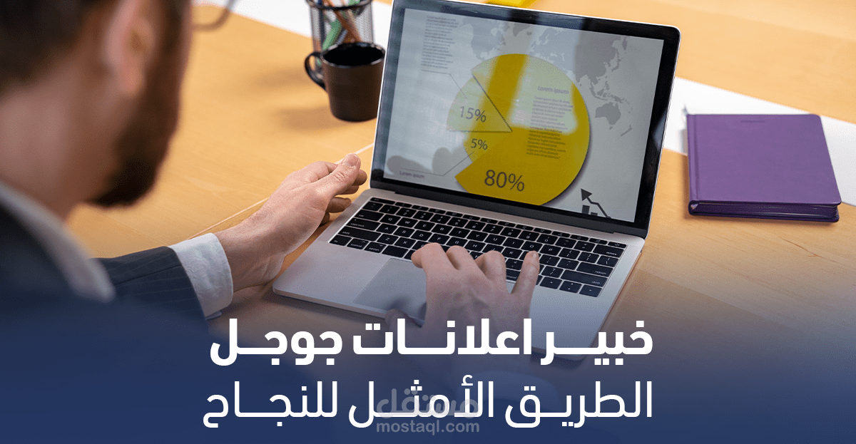خبير اعلانات جوجل – الطريق الأمثل للنجاح