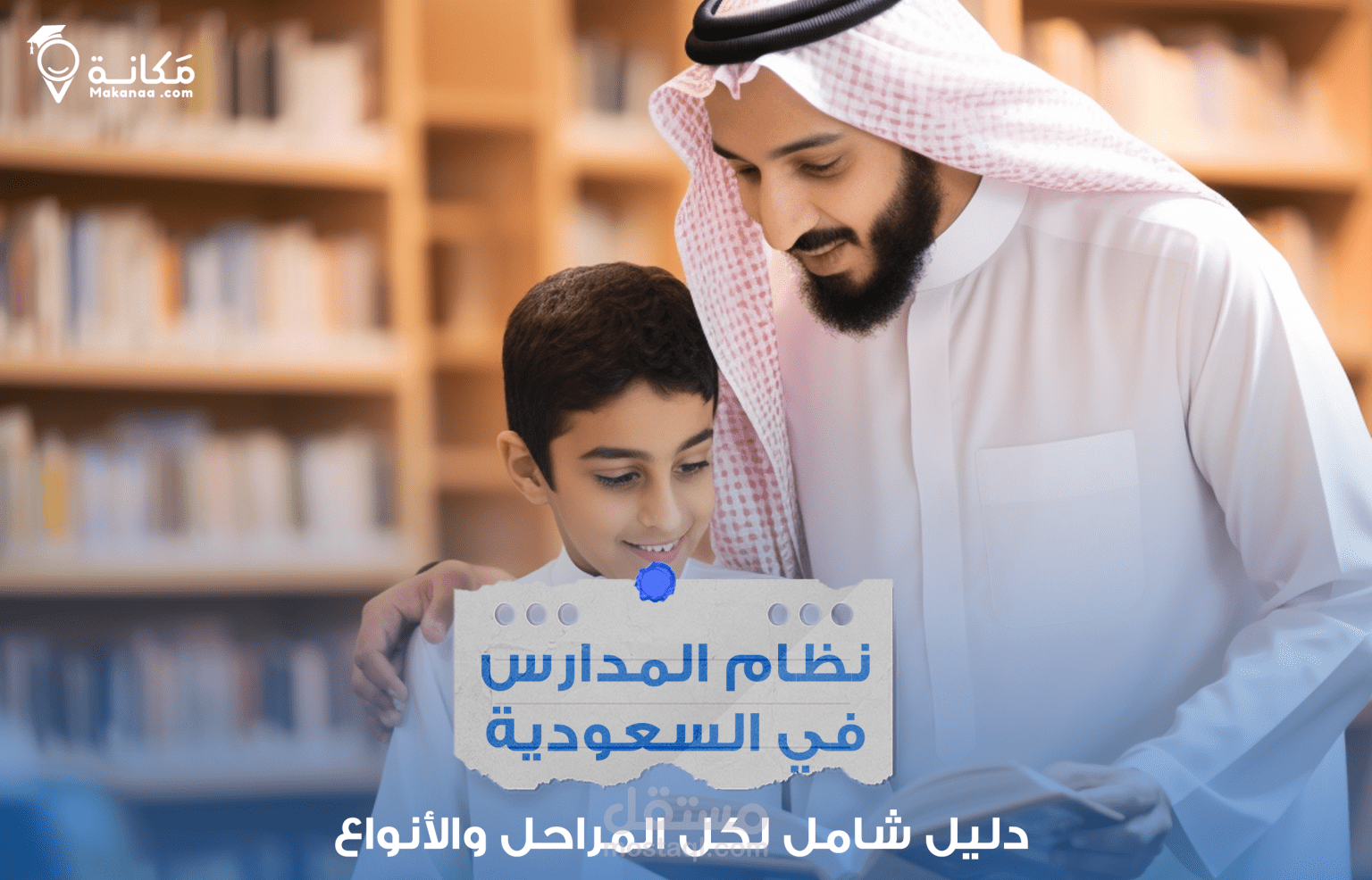 نظام المدارس في السعودية: دليل شامل لكل المراحل والأنواع