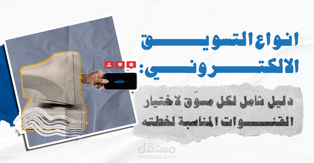 انواع التسويق الالكتروني: دليل شامل لكل مسوّق لاختيار القنوات المناسبة لخطته
