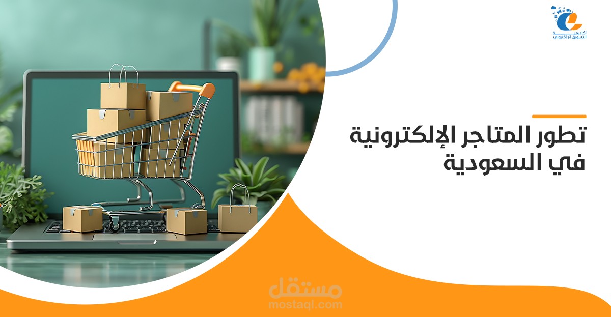 تطوير المتاجر الإلكترونية في السعودية