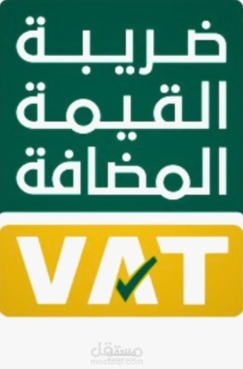خبره في القيمة المضافة؟( VAT). في السعودية