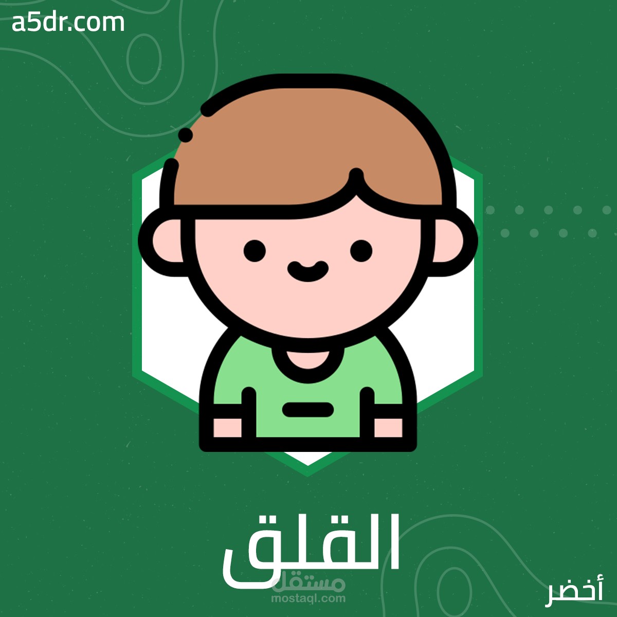 محاضرة عن التعامل مع القلق