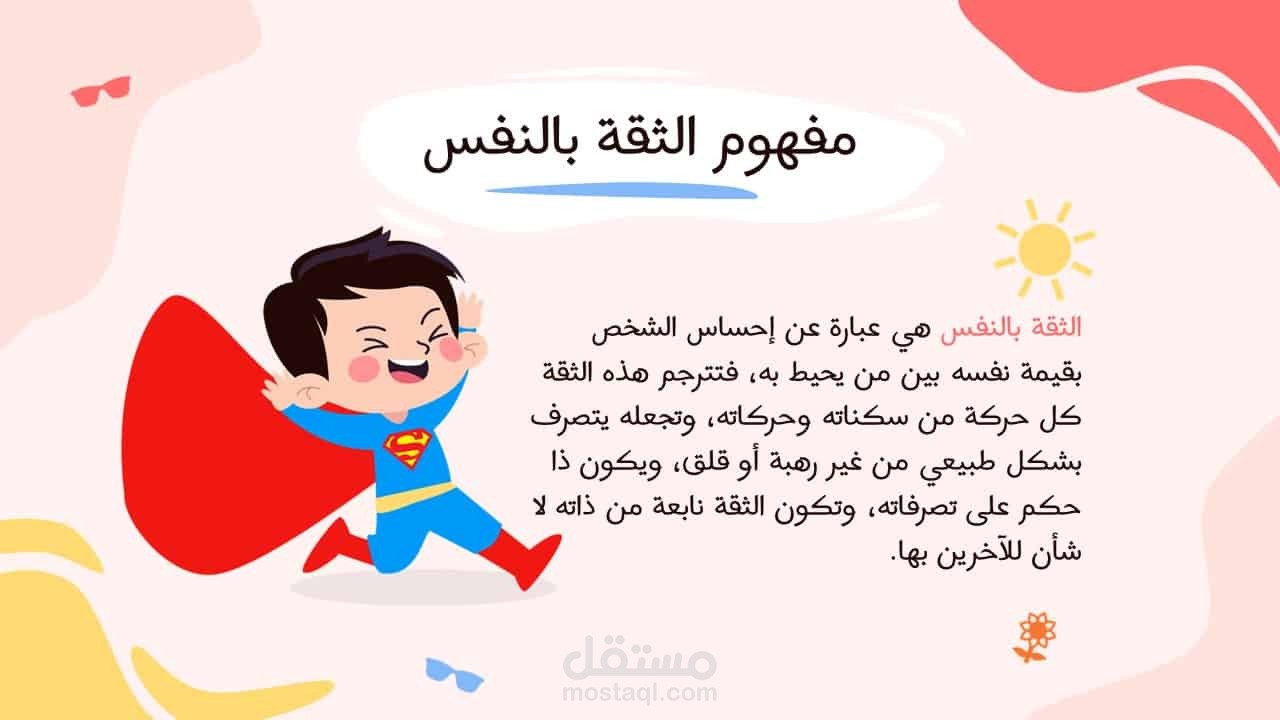 محاضرة عن الثقة بالنفس