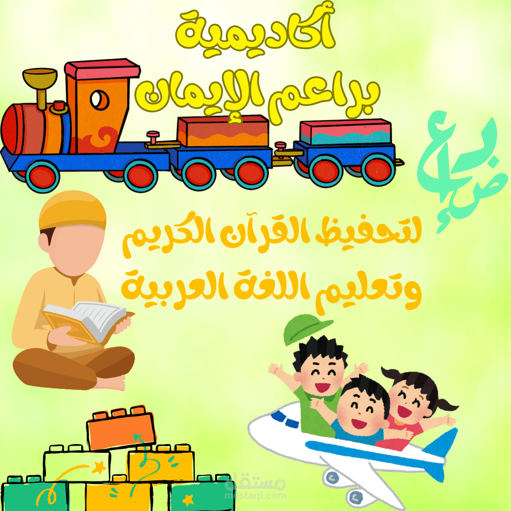 لافتة ل أكاديمية لتعليم اللغه العربيه و القرآن الكريم اسمها براعم الايمان