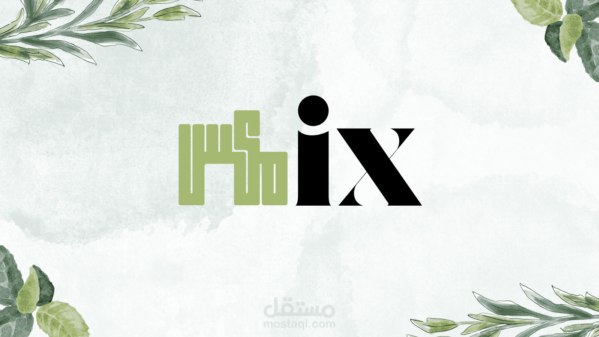 هوية بصرية ل شركة بإسم (Mix)