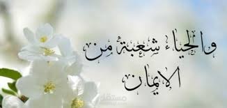 الحياء .. إلى أين ؟