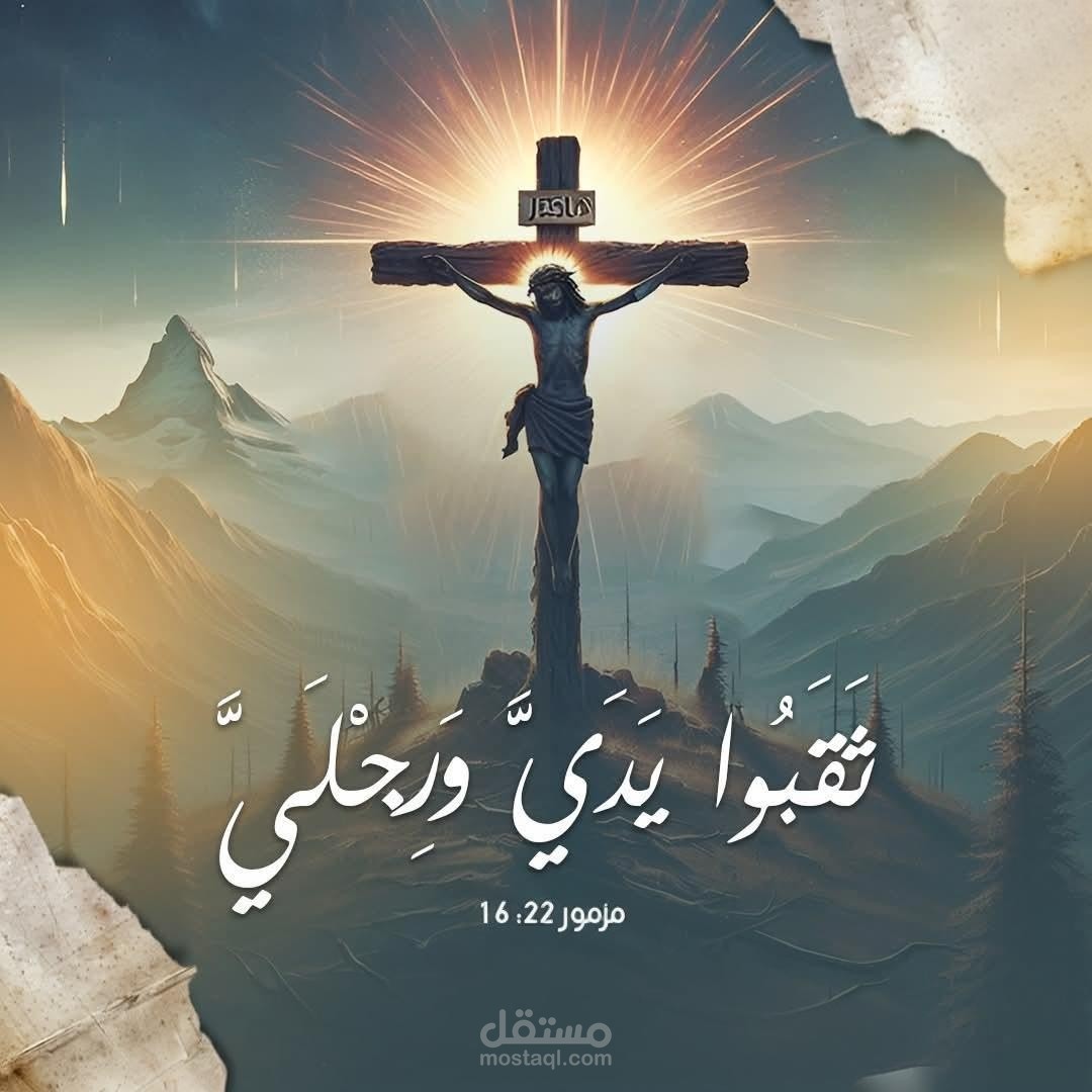 تصميم فني روحاني يجسد مشهد الصلب مع اقتباس من المزامير