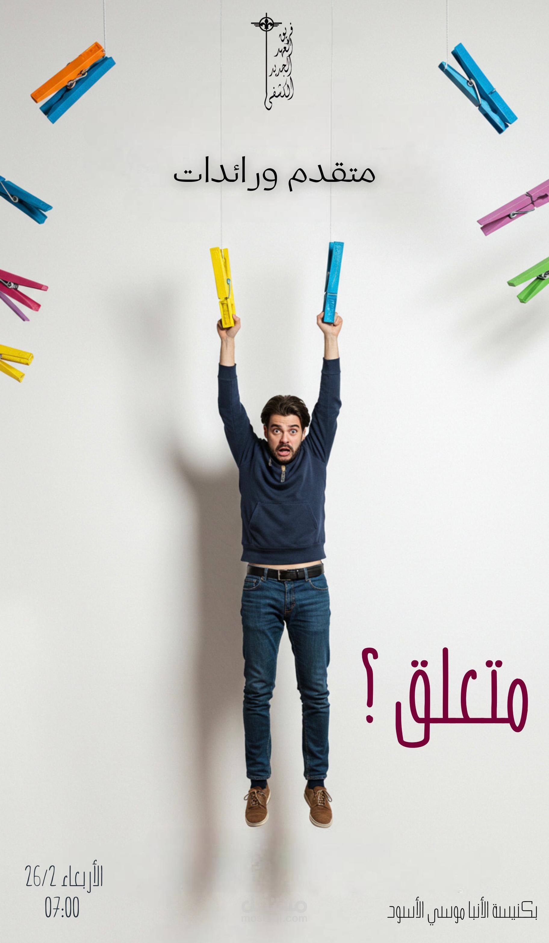 تصميم إعلاني إبداعي لفعالية "متعلّق؟" – فريق متقدّم ورائدات