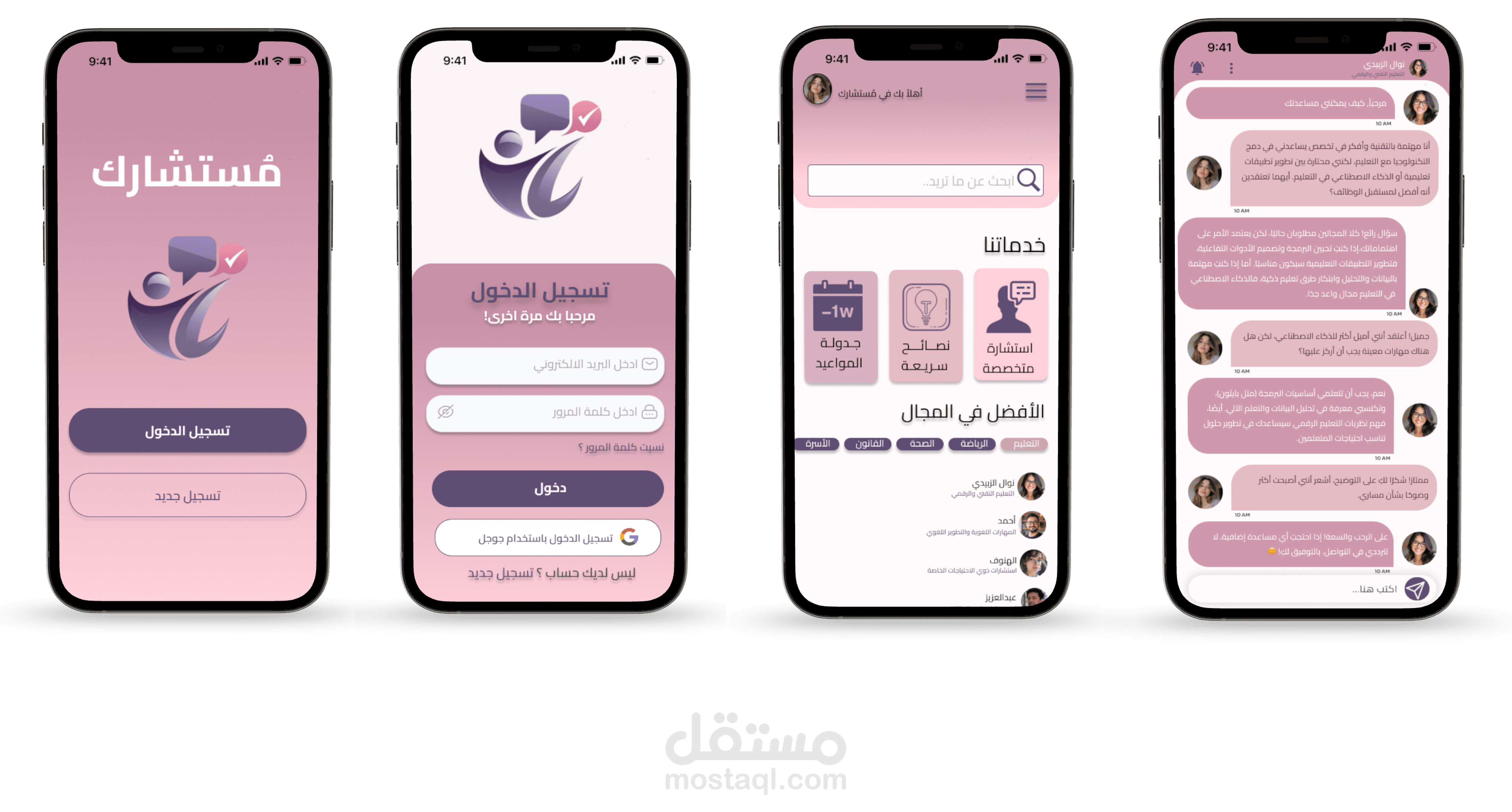 تطبيق مُستشارك