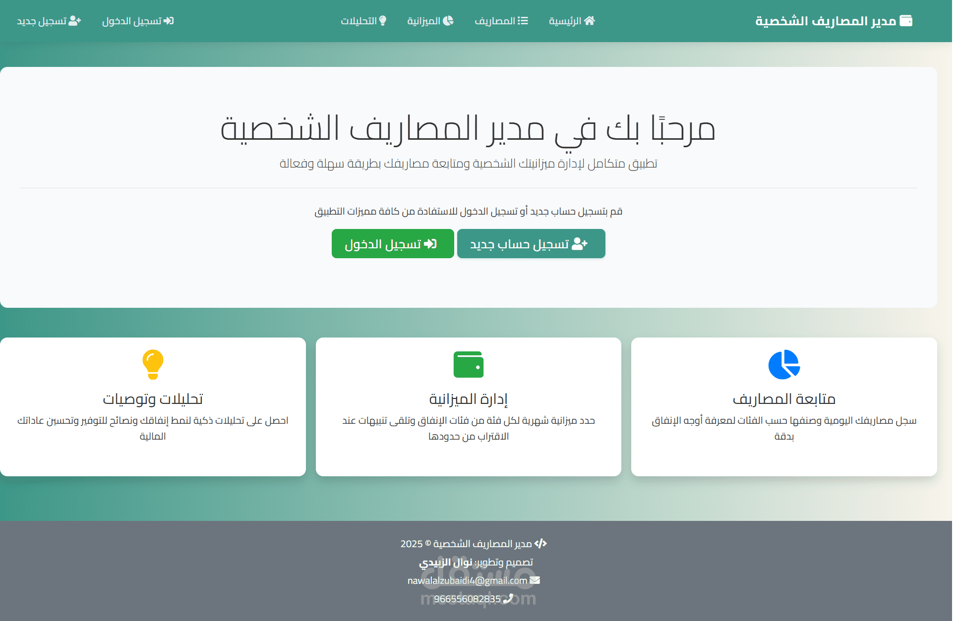 موقع مدير المصاريف الشخصية FinTrack