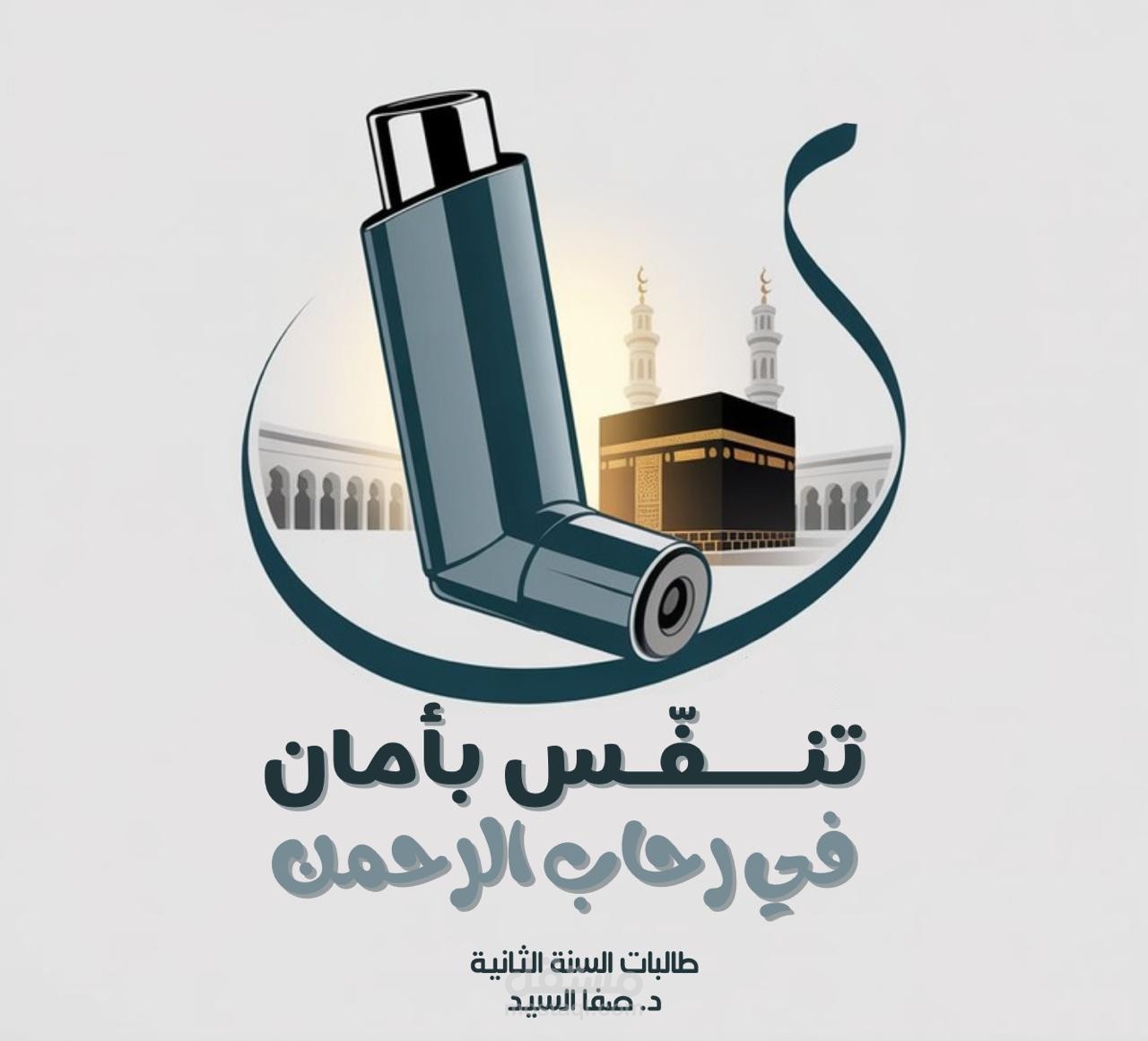 تصميم شعار توعوي صحي لموسم الحج حول سلامة مرضى الربو