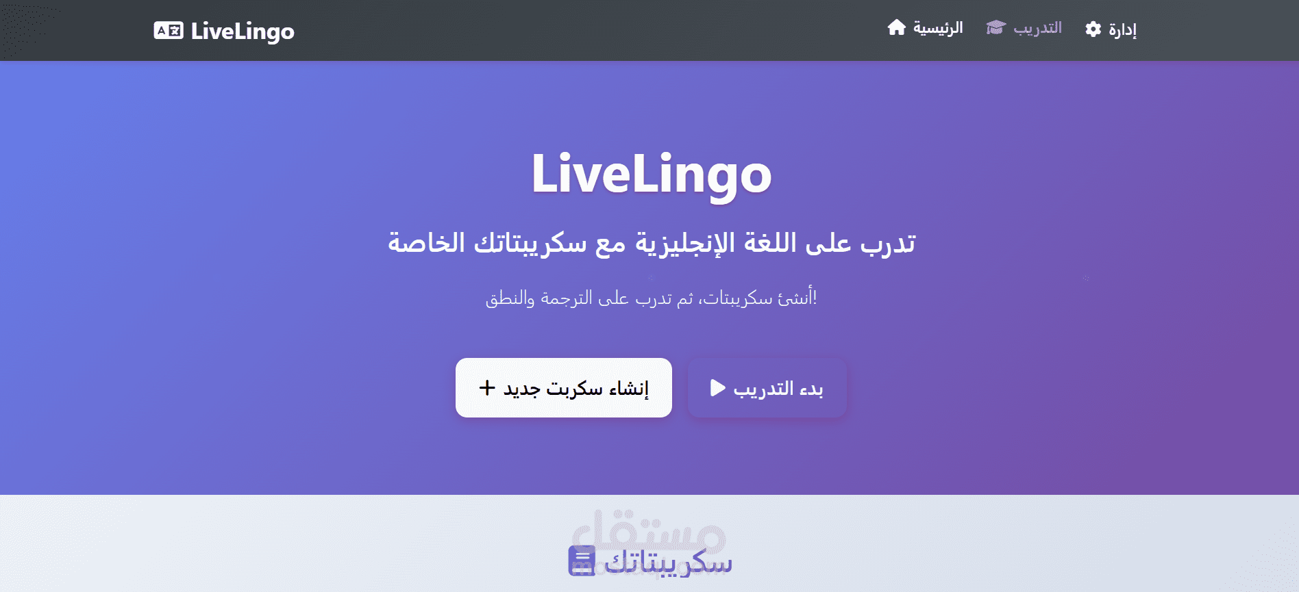 LiveLingo - تطبيق ممارسة اللغة الإنجليزية ثنائي اللغة
