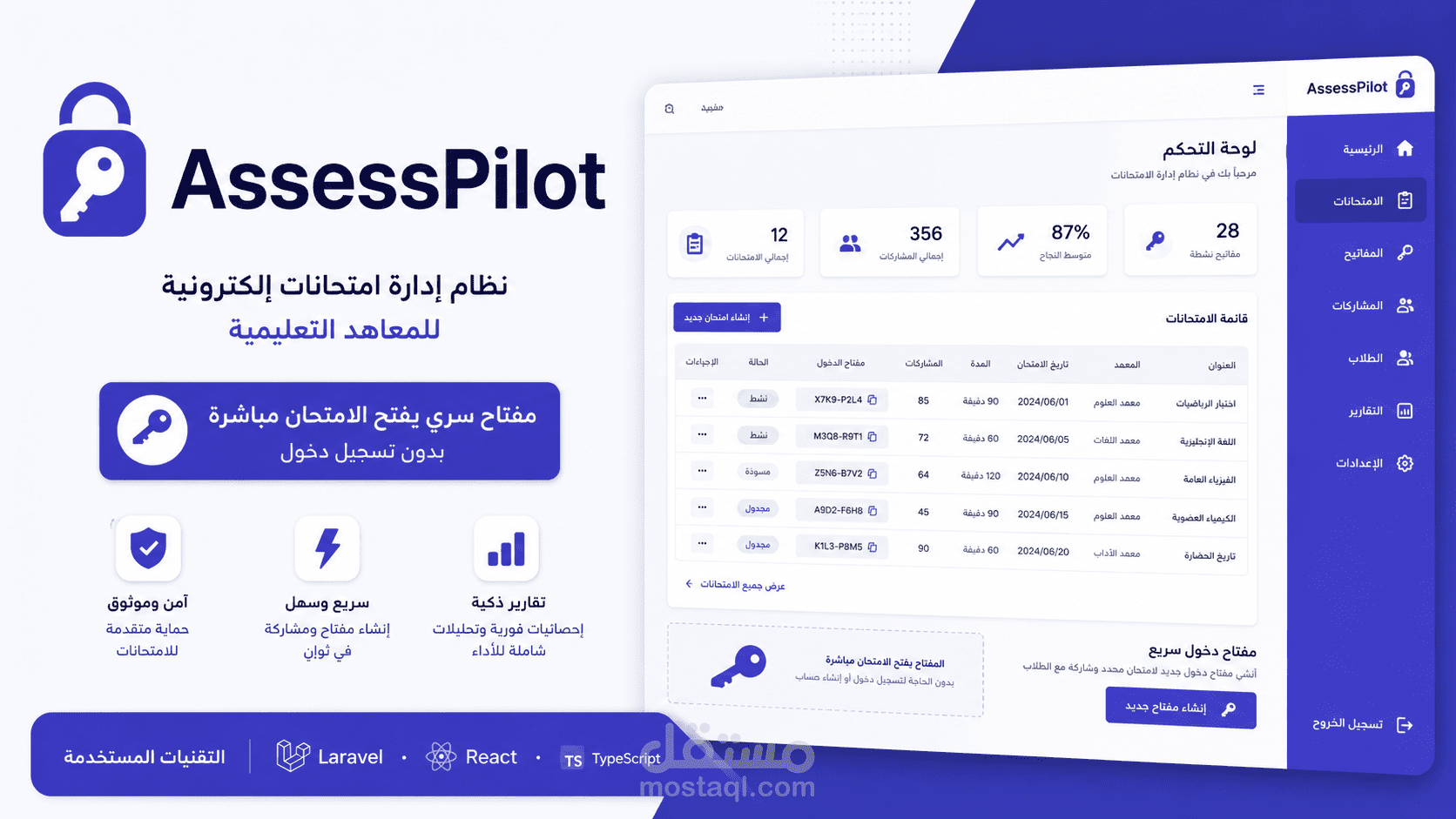 AssessPilot — نظام لإدارة الامتحانات بمفاتيح سرية
