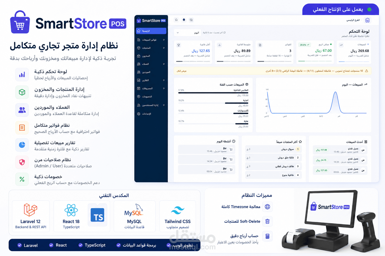 SmartStore POS — نظام متجر ذكي بـ Laravel و React