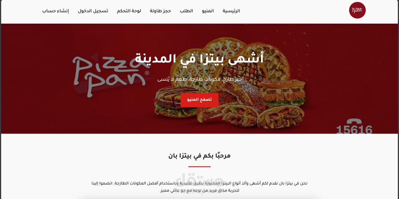 موقع لمطعم بيتزا بان الشهير