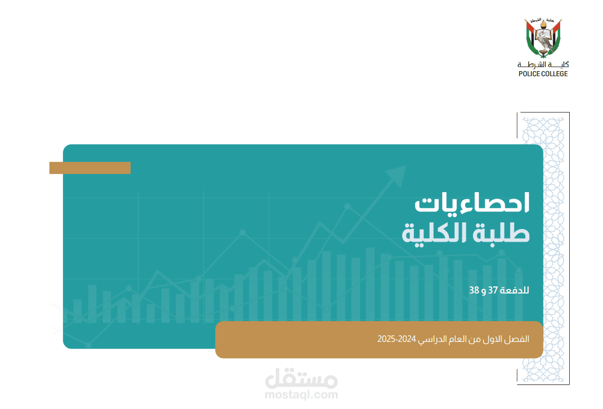 احصاءيات طلبة كلية الشرطة
