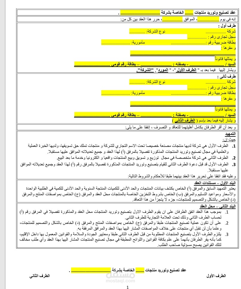 نموذج عقد عربي تصنيع وتوريد
