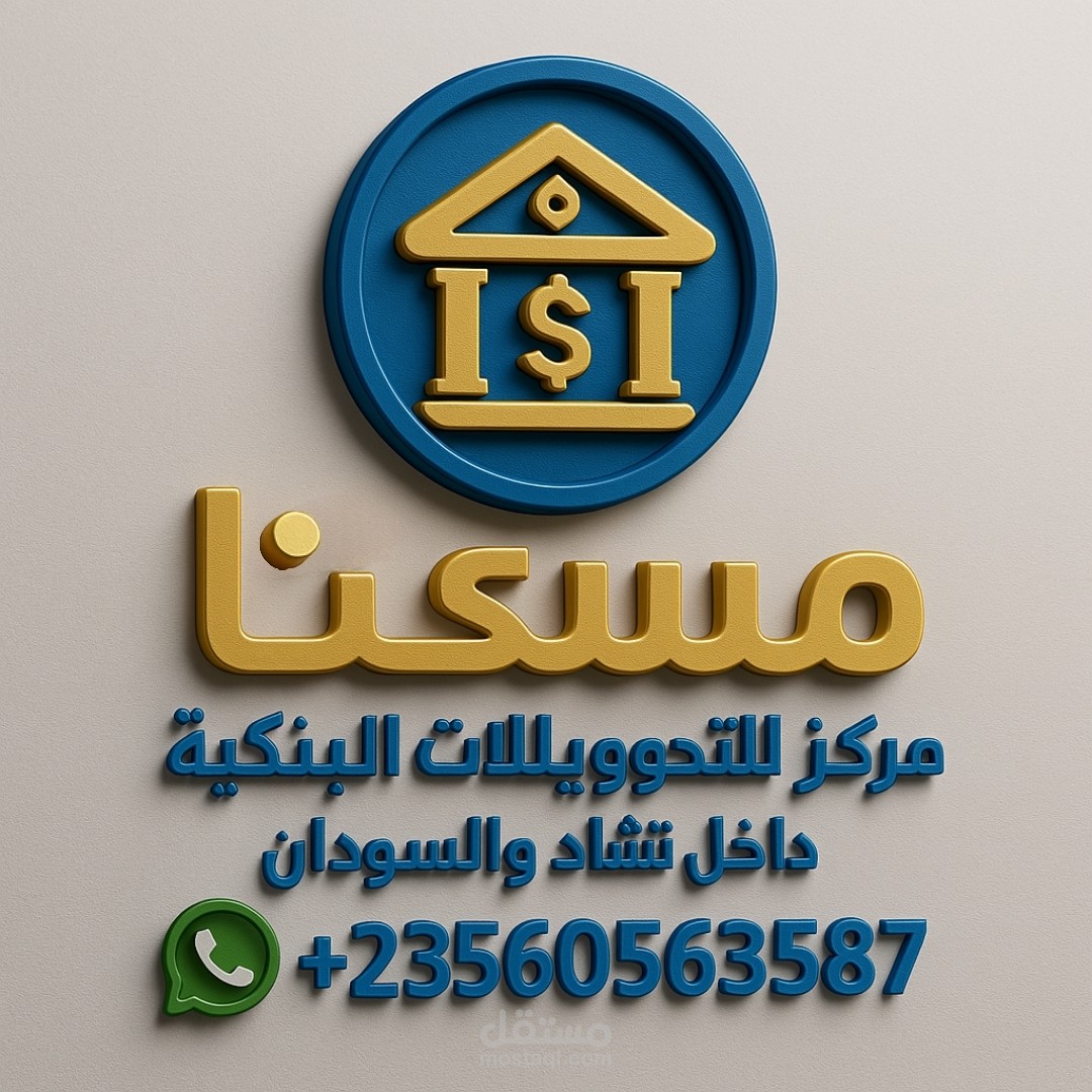 تصميم شعار احترافي لمركز التحويلات البنكية (مسكننا)"