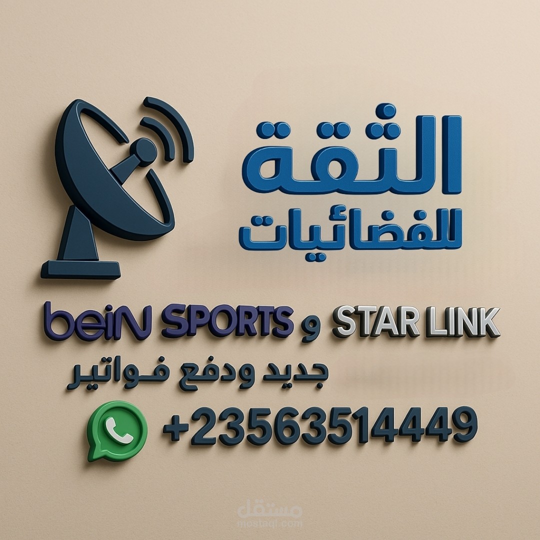 تصميم شعار احترافي لشركة الثقة للفضائيات