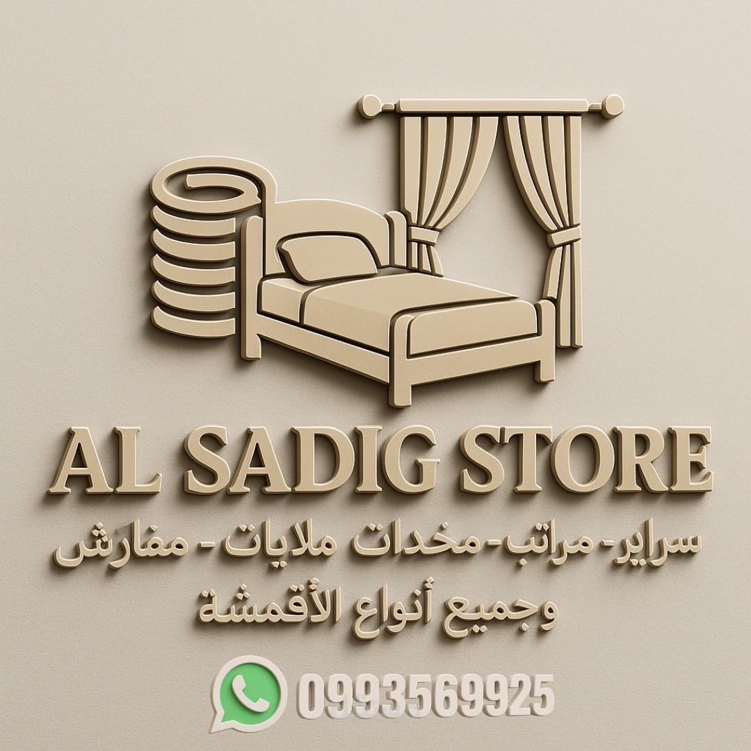 تصميم شعار أنيق لمعرض الصادق استور للمفروشات