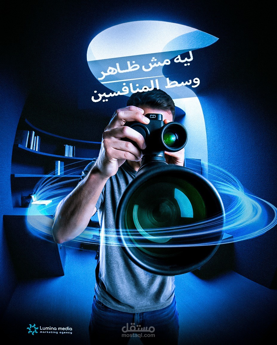 حملة إعلانات مبتكرة لمنصات التواصل الاجتماعي لوكالة تسويق (Lumina Media)