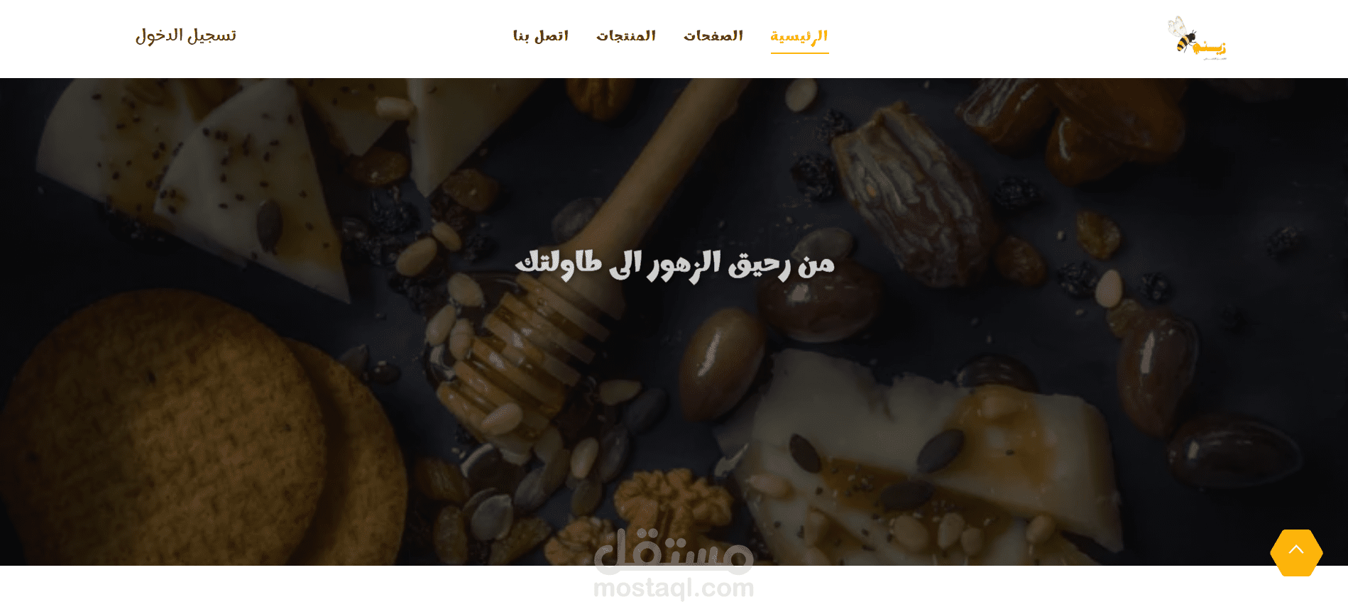 تصميم وبرمجة موقع إلكتروني لبيع العسل (زينه و نحول)باستخدام ASP.NET MVC