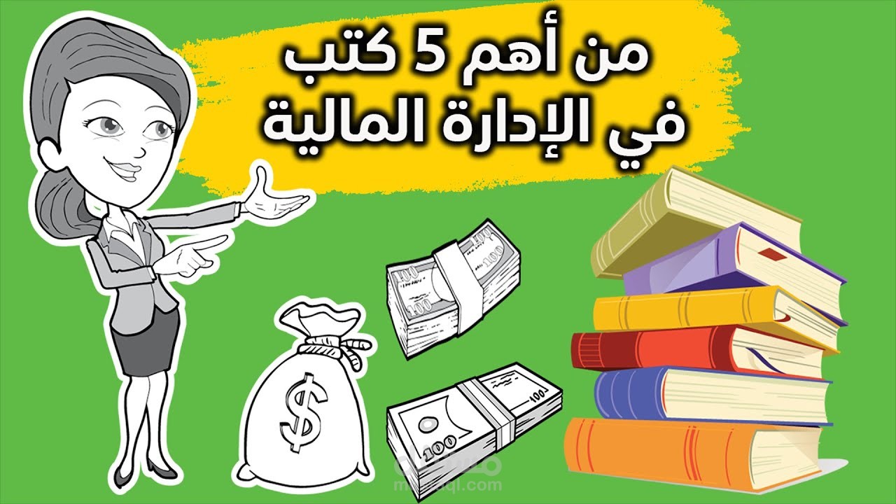 سكربت فيديو يوتيوب بعنوان "أفضل 5 كتب في الثقافة والذكاء المالي"
