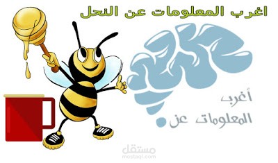 اغرب المعلومات عن النحل