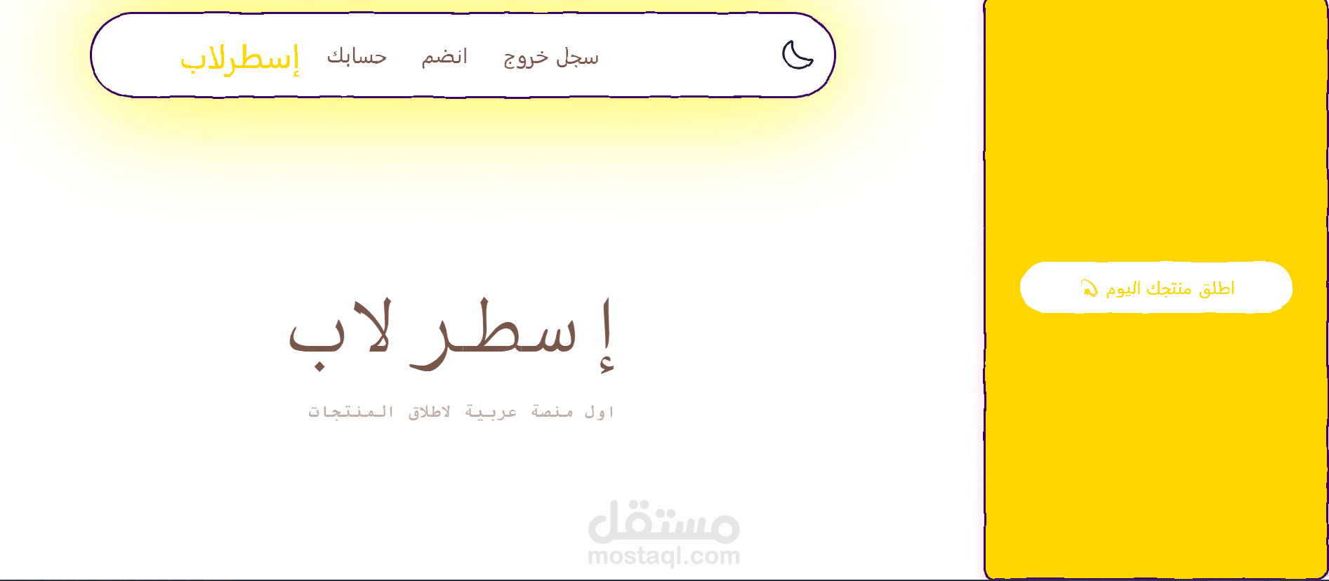 منصة اسطرلاب_اول منصة اطلاق منتجات عربية
