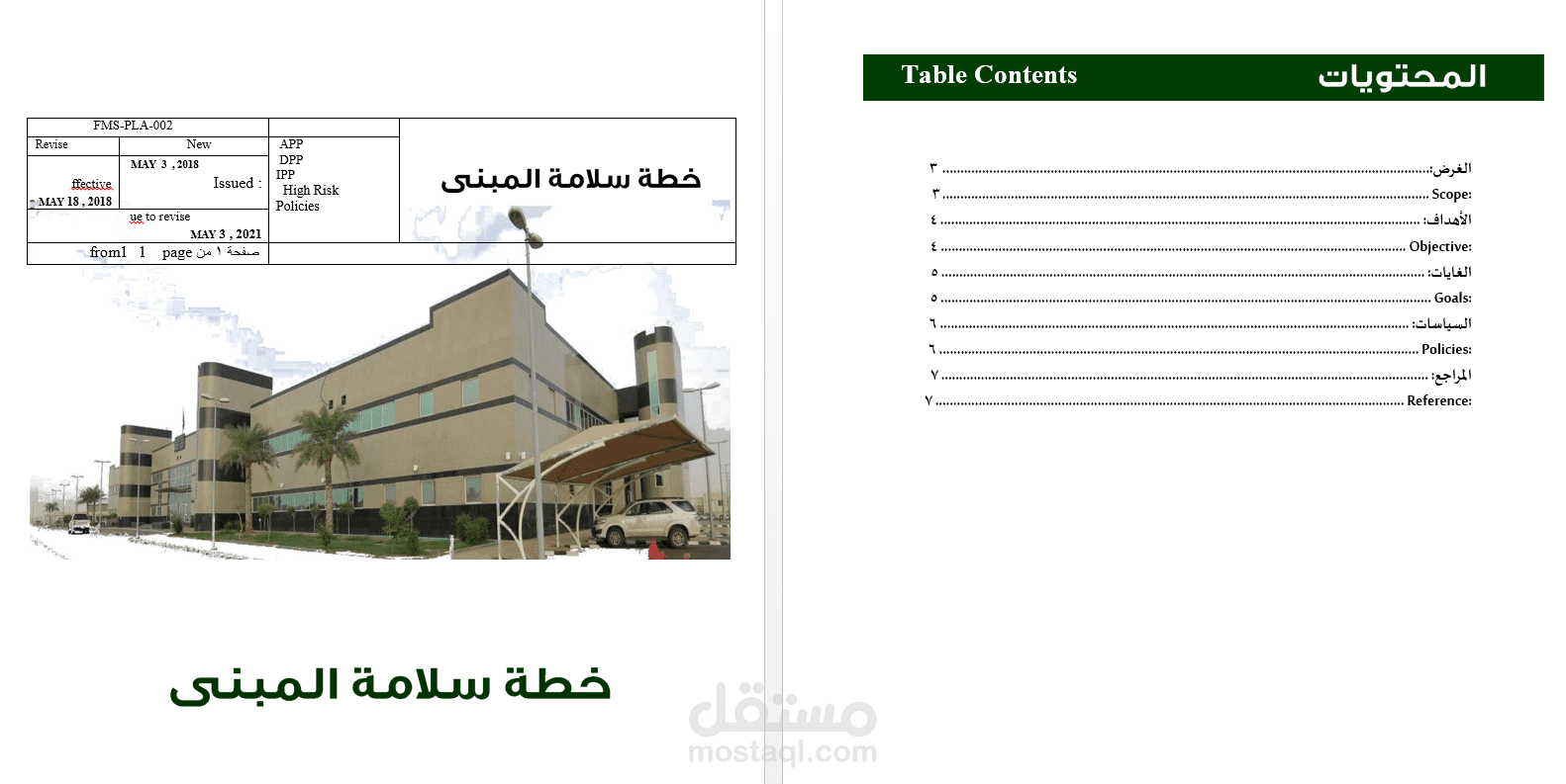 ترجمة و تصميم خطة سلامة المبنى